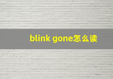 blink gone怎么读